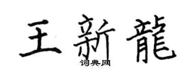 何伯昌王新龙楷书个性签名怎么写