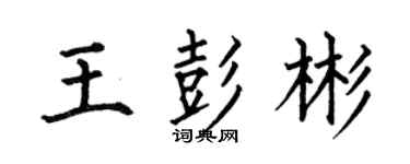 何伯昌王彭彬楷书个性签名怎么写