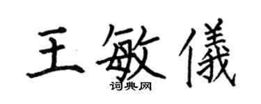 何伯昌王敏仪楷书个性签名怎么写