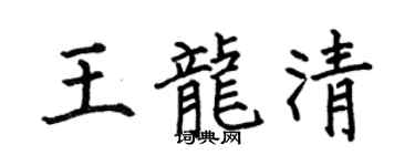 何伯昌王龙清楷书个性签名怎么写