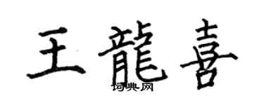 何伯昌王龙喜楷书个性签名怎么写