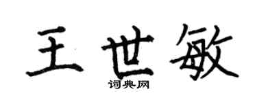 何伯昌王世敏楷书个性签名怎么写