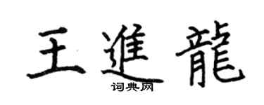 何伯昌王进龙楷书个性签名怎么写