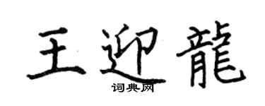 何伯昌王迎龙楷书个性签名怎么写