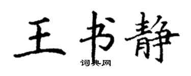 丁谦王书静楷书个性签名怎么写