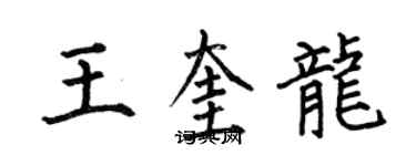 何伯昌王奎龙楷书个性签名怎么写