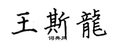 何伯昌王斯龙楷书个性签名怎么写