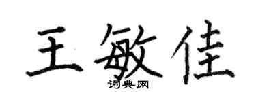 何伯昌王敏佳楷书个性签名怎么写