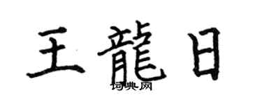 何伯昌王龙日楷书个性签名怎么写