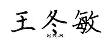 何伯昌王冬敏楷书个性签名怎么写