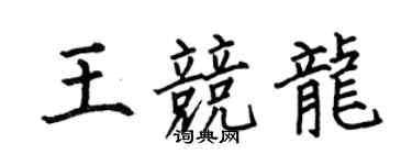何伯昌王竞龙楷书个性签名怎么写