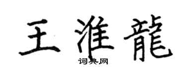 何伯昌王淮龙楷书个性签名怎么写