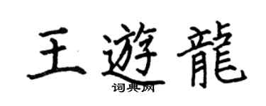 何伯昌王游龙楷书个性签名怎么写