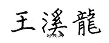 何伯昌王溪龙楷书个性签名怎么写