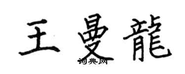 何伯昌王曼龙楷书个性签名怎么写
