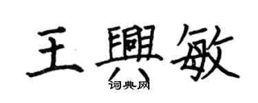 何伯昌王兴敏楷书个性签名怎么写