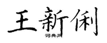 丁谦王新俐楷书个性签名怎么写