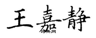 丁谦王嘉静楷书个性签名怎么写