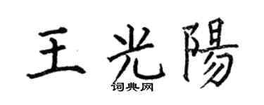 何伯昌王光阳楷书个性签名怎么写