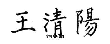 何伯昌王清阳楷书个性签名怎么写