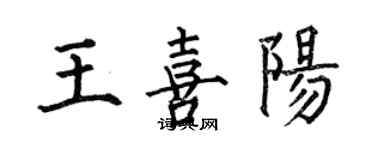 何伯昌王喜阳楷书个性签名怎么写