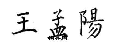 何伯昌王孟阳楷书个性签名怎么写