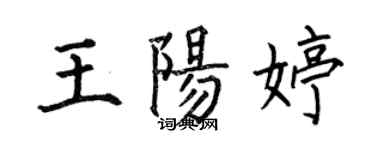 何伯昌王阳婷楷书个性签名怎么写