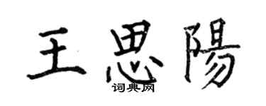 何伯昌王思阳楷书个性签名怎么写
