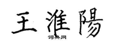 何伯昌王淮阳楷书个性签名怎么写