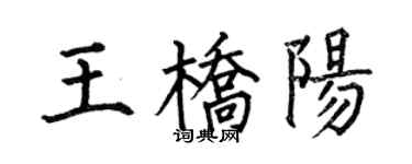 何伯昌王桥阳楷书个性签名怎么写