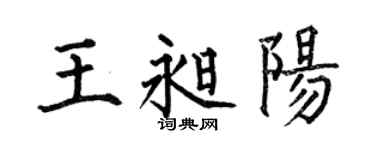 何伯昌王昶阳楷书个性签名怎么写