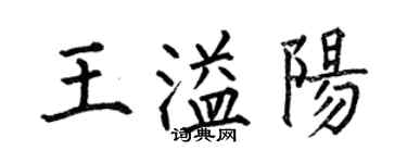 何伯昌王溢阳楷书个性签名怎么写