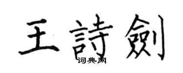 何伯昌王诗剑楷书个性签名怎么写