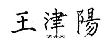何伯昌王津阳楷书个性签名怎么写