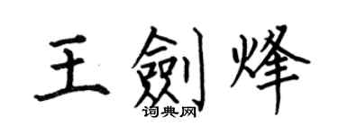 何伯昌王剑烽楷书个性签名怎么写