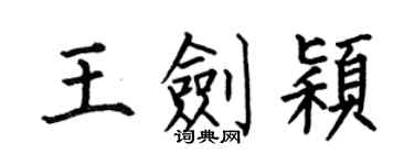 何伯昌王剑颖楷书个性签名怎么写