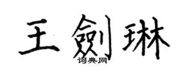 何伯昌王剑琳楷书个性签名怎么写