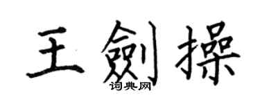 何伯昌王剑操楷书个性签名怎么写