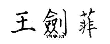 何伯昌王剑菲楷书个性签名怎么写