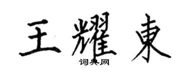 何伯昌王耀东楷书个性签名怎么写