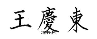 何伯昌王庆东楷书个性签名怎么写
