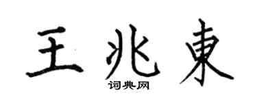 何伯昌王兆东楷书个性签名怎么写