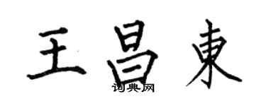 何伯昌王昌东楷书个性签名怎么写