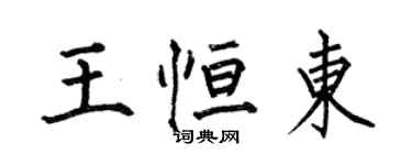 何伯昌王恒东楷书个性签名怎么写
