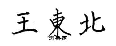 何伯昌王东北楷书个性签名怎么写