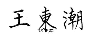 何伯昌王东潮楷书个性签名怎么写