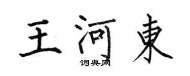何伯昌王河东楷书个性签名怎么写