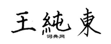 何伯昌王纯东楷书个性签名怎么写