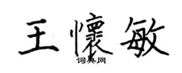 何伯昌王怀敏楷书个性签名怎么写