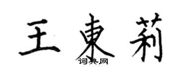何伯昌王东莉楷书个性签名怎么写